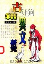 古籍异文研究（1996 PDF版）