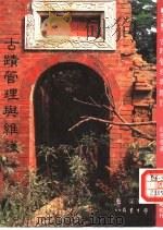 古迹管理与维护（1983 PDF版）