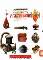 古器物图解（1993 PDF版）