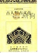 古人类古文化（1990 PDF版）