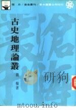 古史地理论丛 1982 PDF电子版封面 9571904678 钱穆著