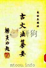 古文法纂要（1984 PDF版）