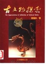 古文物探索（1996 PDF版）