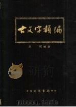 古文字类编（1986 PDF版）