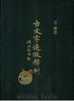 古文字通假释例（1993 PDF版）