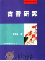 古音研究（1999 PDF版）