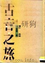 古音之旅 1987 PDF电子版封面 9577390730 竺家宁