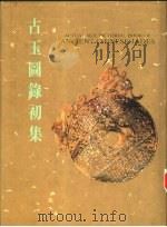 古玉图录初集（1987 PDF版）