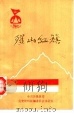 薤山红旗（1986 PDF版）