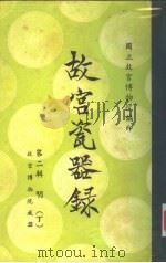 故宫瓷器录  第2辑  上编  故宫博物院藏器目录（1966 PDF版）