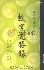 故宫瓷器录  第2辑  下编  中央博物院藏器目录（1966 PDF版）