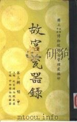 故宫瓷器录  第2辑  上编  故宫博物院藏器目录（1962 PDF版）