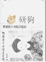 故宫丛刊甲种之廿六 清高宗十全武功研究 1982 PDF电子版封面 国立故宫博物院故宫丛刊编辑委员会编辑