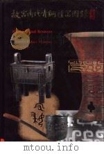 故宫商代青铜礼器图录（1998 PDF版）
