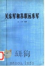 关东军和苏联远东军（1979 PDF版）