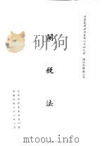 关税法（1987 PDF版）