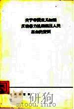 关于帝国主义加强反动暴力机器镇压人民革命的资料（1964 PDF版）