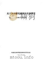 关于国外研究藏族历史的情况（1978 PDF版）