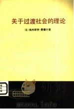 关于过渡社会的理论（1982 PDF版）