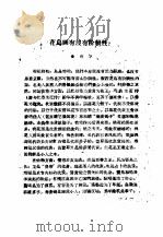 关于花鸟画有没有阶级性的讨论  内部学习参考资料之四（1959 PDF版）
