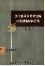 关于美国国防部侵越秘密报告材料汇编 （（ PDF版）