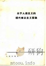 关于人道主义的现代修正主义言论（1964 PDF版）