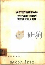关于无产阶级革命和“和平过渡”问题的现代修正主义言论（1964 PDF版）