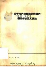 关于无产阶级政党问题的现代修正主义言论（1965 PDF版）