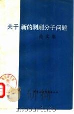 关于新的剥削分子问题论文集（1979年10月第1版 PDF版）