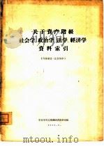 关于资产阶级社会学、政治学、法学、经济学资料索引（1958 PDF版）