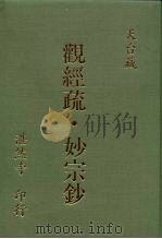 观经疏  妙宗钞（1996 PDF版）