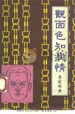 观面色知病情（ PDF版）