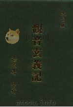 观音玄义记（1987 PDF版）