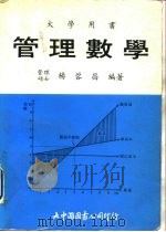 管理数学（1982 PDF版）