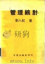 管理统计（1982.10 PDF版）