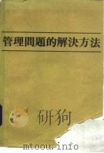 管理问题的解决方法（1985 PDF版）