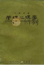 管理心理学 1977 PDF电子版封面 汤淑贞著