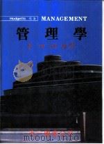 管理学（1986 PDF版）