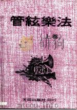 管弦乐法教程  上  乐器的技术（1978 PDF版）
