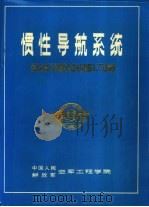 惯性导航系统（1985 PDF版）