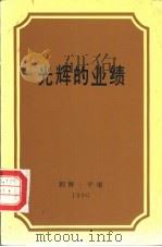 光辉的业绩（1990 PDF版）