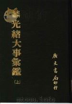 光绪大事汇鉴 上、下 1978 PDF电子版封面 赵柏严著