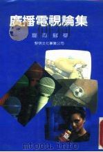 广播电视论集（1985 PDF版）