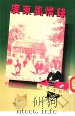 广东风情录（1987 PDF版）