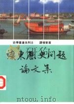 广东历史问题论文集 1993 PDF电子版封面 9578571046 谭棣华著