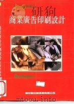 商业广告印刷设计（1993 PDF版）