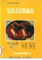 包装设计点线面（1994 PDF版）