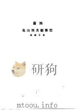 广西？山两月观察记（ PDF版）