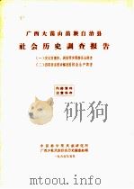 广西大苗山苗族自治县社会历史调查报告  2  四荣区东田乡解放前林业生产调查（1965 PDF版）