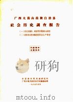 广西大苗山苗族自治县社会历史调查报告  1  安太区寨怀、洞安两乡侗族社会调查（1965 PDF版）